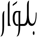 Beluar